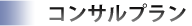 コンサルプラン