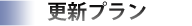 更新プラン