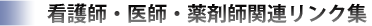 インプラント・介護関連リンク集