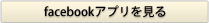 間違い探しfacebookアプリを見る